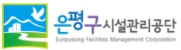 은평구시설관리공단