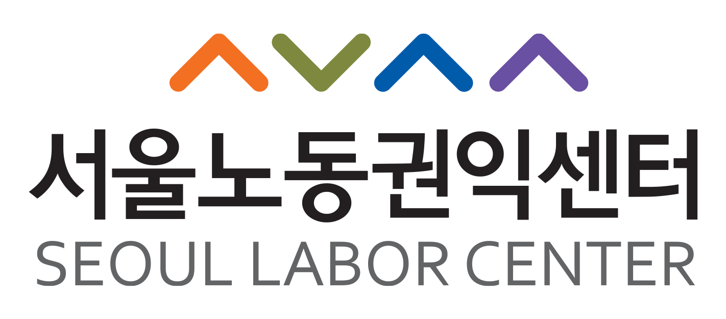 서울노동권익센터