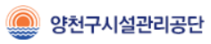 양천구시설관리공단